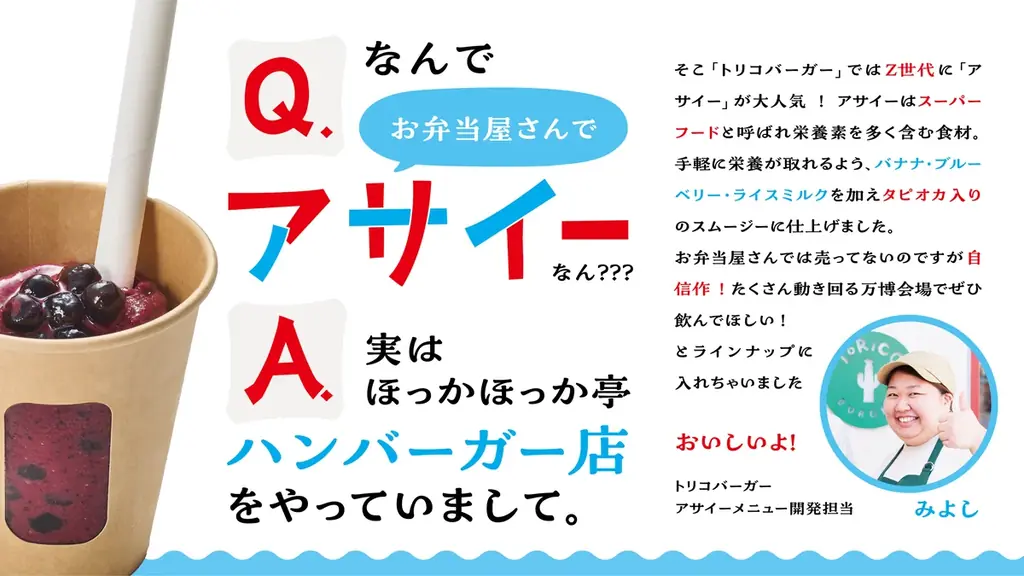 夏の大阪・関西万博をおいしく楽しむ!8月30日(土)は、大阪ヘルスケアパビリオン内「ほっかほっか」でアサイースムージーがお得に購入できる! 画像 3