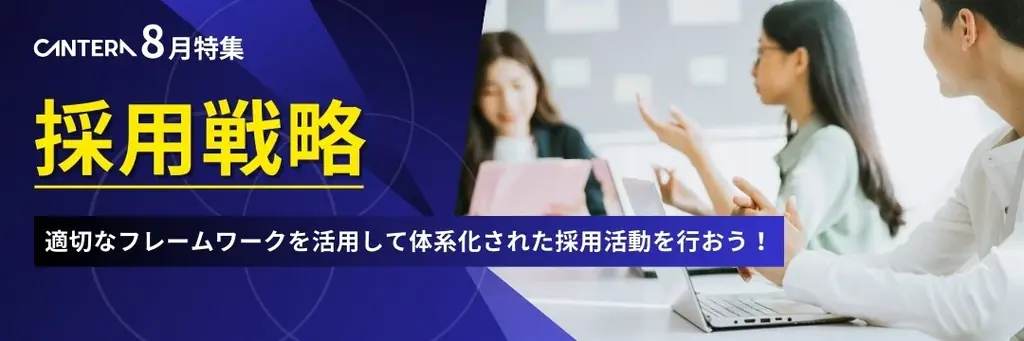 採用戦略特集公開