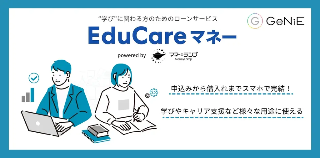 組込型金融のGeNiE、EduCareと業務提携 ― 社会人のリスキリング支援のためローンサービス提供開始 ― 画像 2