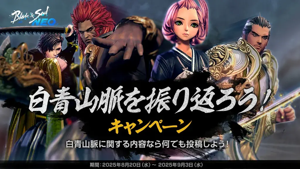 『ブレイドアンドソウルNEO』最新アップデート「白青山脈」が9月3日に決定!特設サイト公開&Xキャンペーンがスタート! 画像 2
