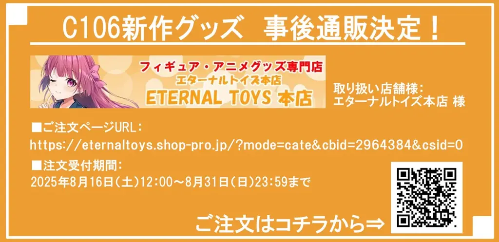 C106完売グッズが事後通販で復活　予約は8/31まで