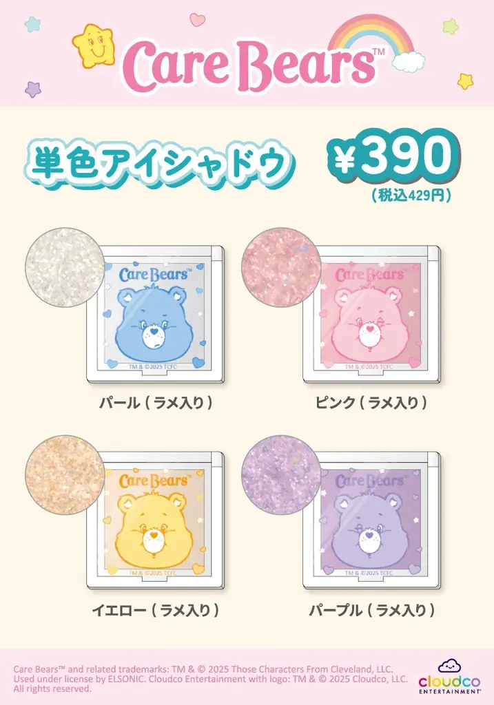 Care Bears™（ケアベア™）コラボの限定コスメがサンキューマートより新登場！ラメカラーのアイシャドウや”抜け感”アイライナーがALL390円（税込429円）で9月上旬より発売 画像 4