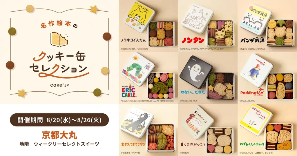 京都大丸で初開催　絵本コラボのクッキー缶展