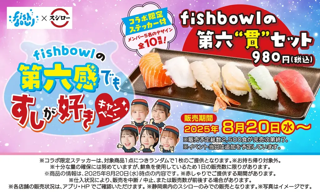 静岡限定：スシロー×fishbowlの6貫セット登場