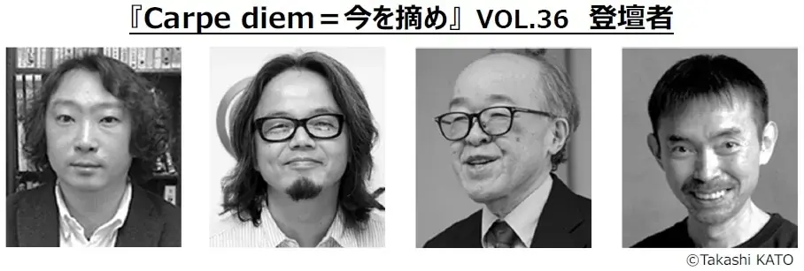 様々な分野の専門家によるトークイベント『Carpe diem＝今を摘め』VOL.36を渋谷で開催 画像 1