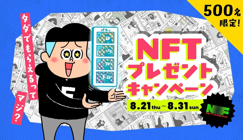 8/21開始｜フリークさん4コマNFTを先着500名へ