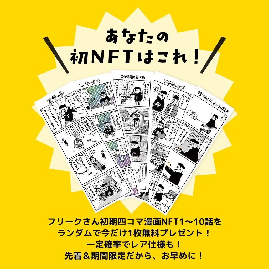 デイトナ・インターナショナルが立ち上げたNFTプラットフォーム「NFT FREAK」第二弾! 人気キャラクター「フリークさん」の4コマ漫画NFTの無料配布キャンペーンを開始! 画像 2