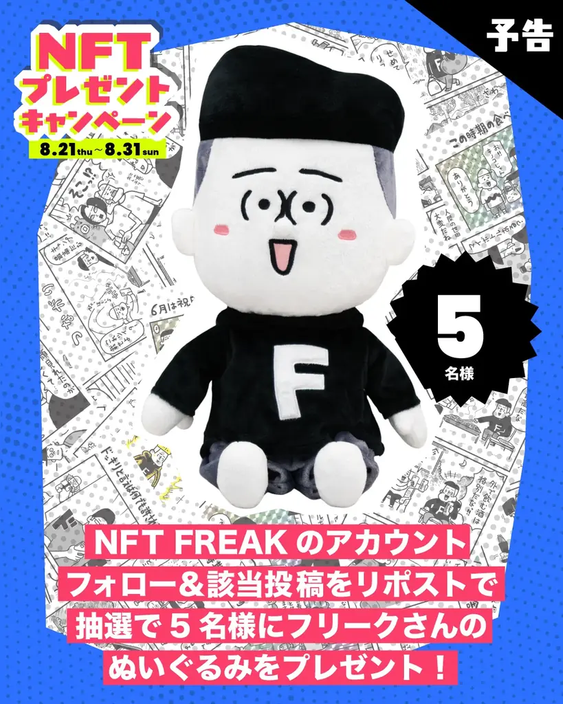 デイトナ・インターナショナルが立ち上げたNFTプラットフォーム「NFT FREAK」第二弾! 人気キャラクター「フリークさん」の4コマ漫画NFTの無料配布キャンペーンを開始! 画像 3
