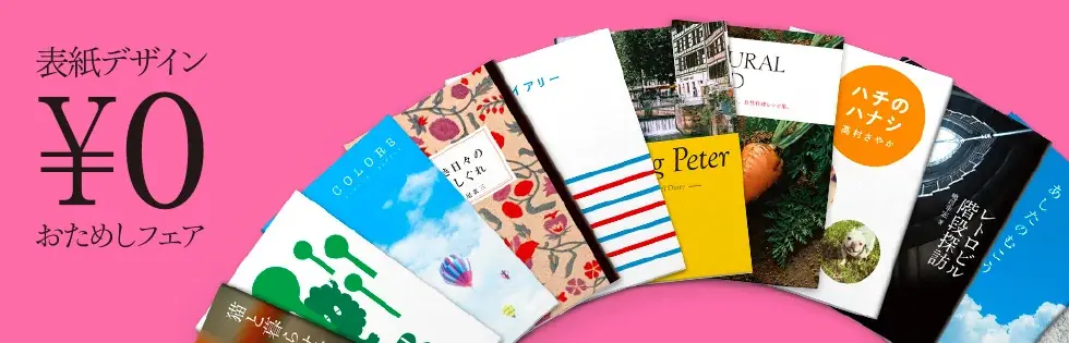 パレードブックスの表紙デザイン無料おためしフェア、10/20まで