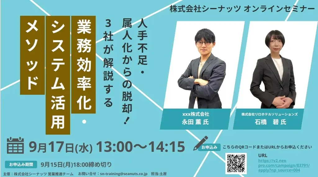 ホテルのプロフェッショナルたちが無料合同ウェビナー開催！宿泊業界の課題をシステム活用で解決｜2025年9月17日（水） 画像 2