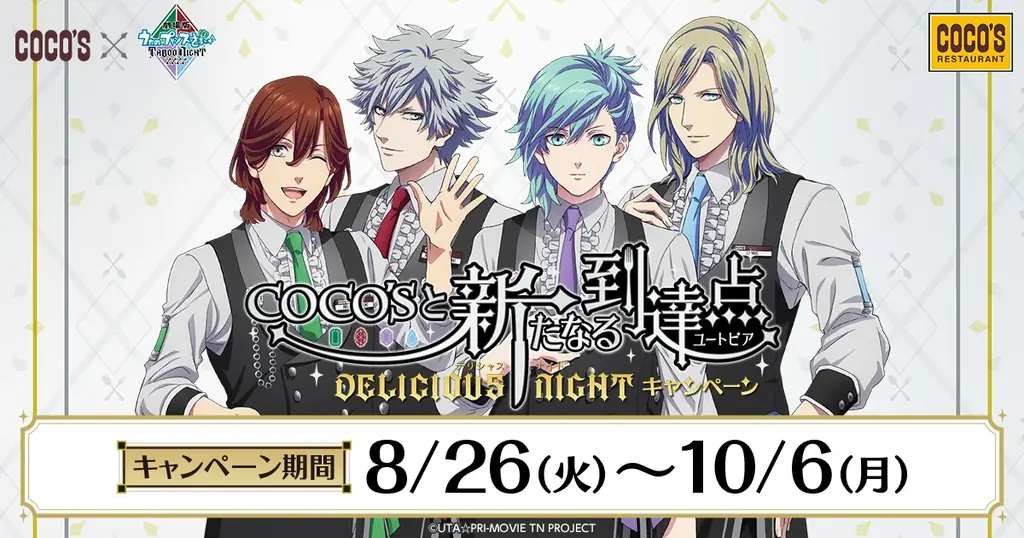 【ココス】『劇場版 うたの☆プリンスさまっ♪ TABOO NIGHT XXXX』公開記念！！「COCO’Sと新たなる到達点〜DELICIOUS NIGHT〜 キャンペーン」を8月26日（火）より開催！ 画像 1