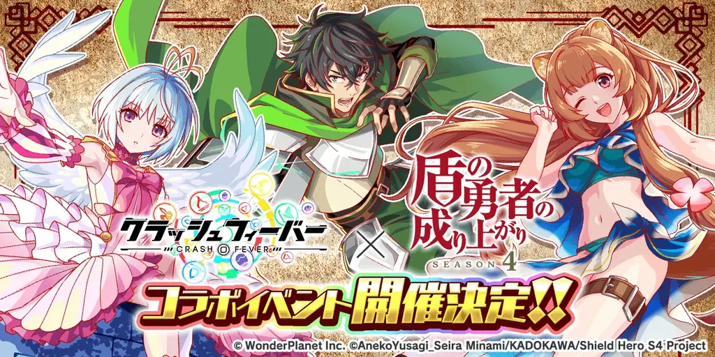 クラッシュフィーバー、8月28日開始で盾の勇者とコラボ決定