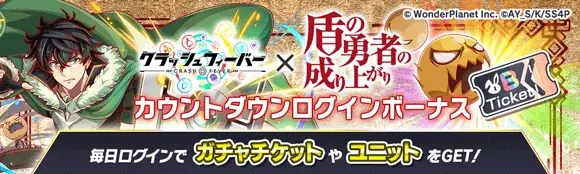 『クラッシュフィーバー』×『盾の勇者の成り上がり』コラボ開催決定! 画像 4