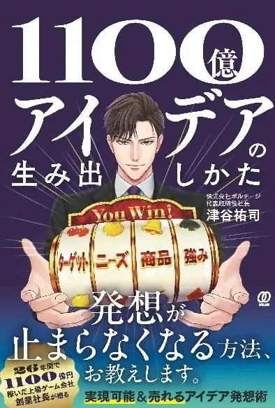 株式会社ボルテージ・代表取締役社長 津谷 祐司 著「1100億アイデアの生み出しかた」2025年8月25日（月）発売 画像 2
