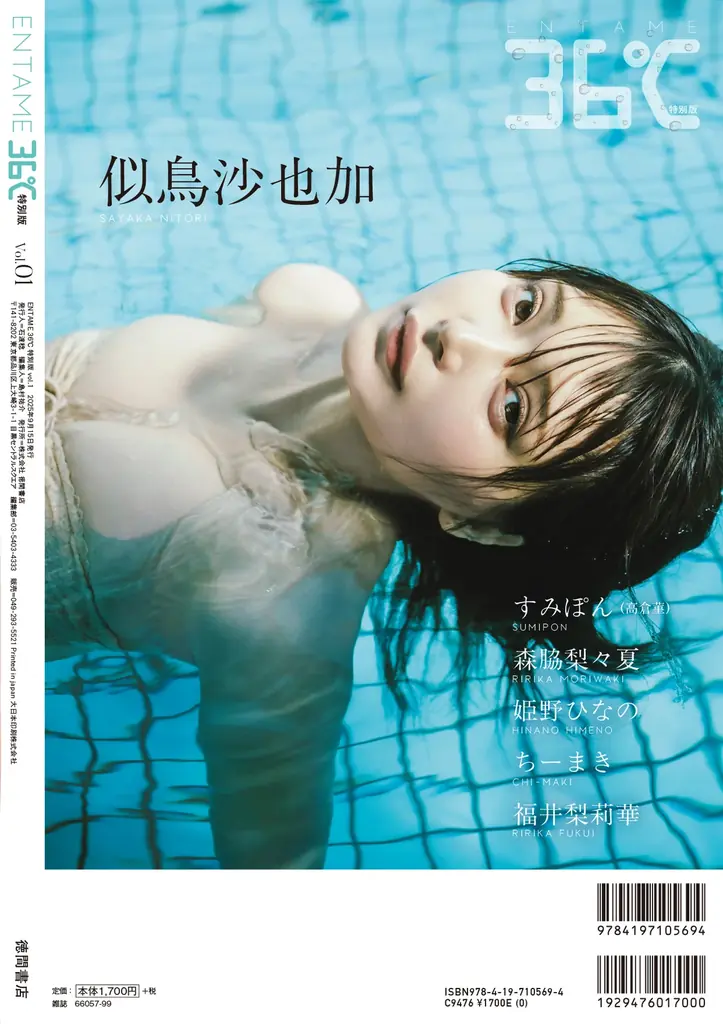 「あのコの体温を届ける」オール水着グラビアマガジン『ENTAME 36℃』が創刊、似鳥沙也加の表紙&福井梨莉華の裏表紙が解禁! 画像 4