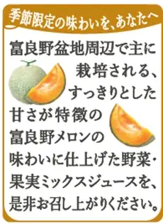 “地産全消”で地域の美味しさを全国に 季節限定「野菜生活100 本日の逸品 北海道富良野メロンミックス」新発売 画像 4