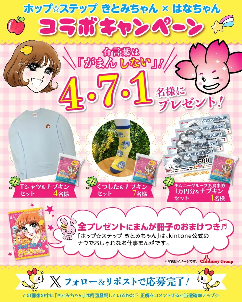 きとみちゃん×チムニー、SNSで抽選プレゼント 応募はフォロー&投稿