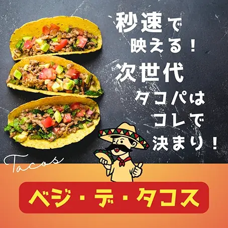 令和のタコパはこれだ! 調理時間0分! 大豆ミート由来の新・タコスミート「ベジ・デ・タコス」が1年分当たる! 三育フーズが新発売の記念セールを実施中! 画像 2