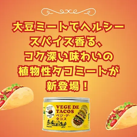 令和のタコパはこれだ! 調理時間0分! 大豆ミート由来の新・タコスミート「ベジ・デ・タコス」が1年分当たる! 三育フーズが新発売の記念セールを実施中! 画像 3