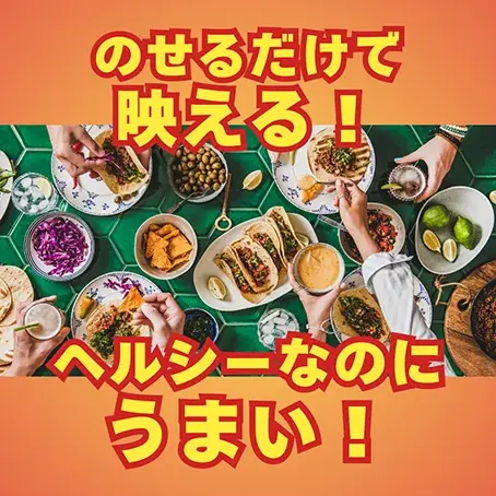令和のタコパはこれだ! 調理時間0分! 大豆ミート由来の新・タコスミート「ベジ・デ・タコス」が1年分当たる! 三育フーズが新発売の記念セールを実施中! 画像 4