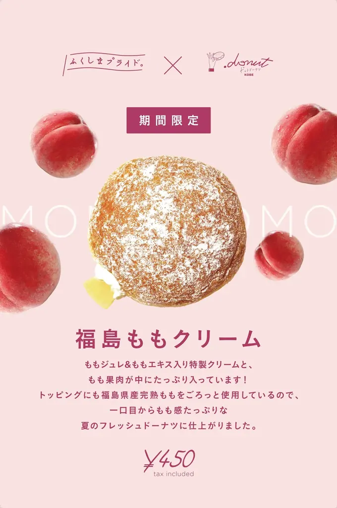 8/25発売｜.donut×福島の桃『福島ももクリーム』登場
