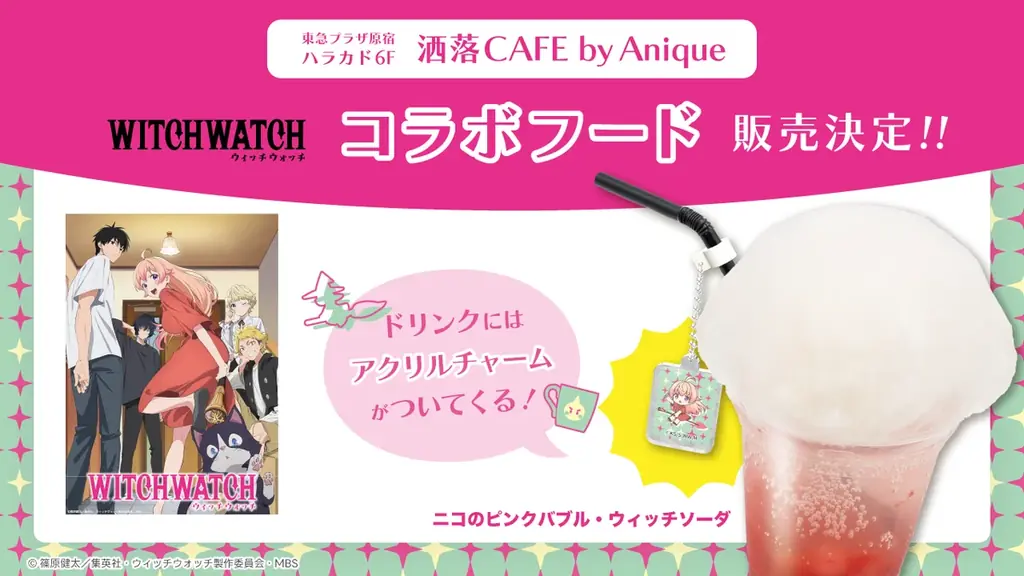 9月5日開幕『ウィッチウォッチ』原宿コラボカフェの全貌