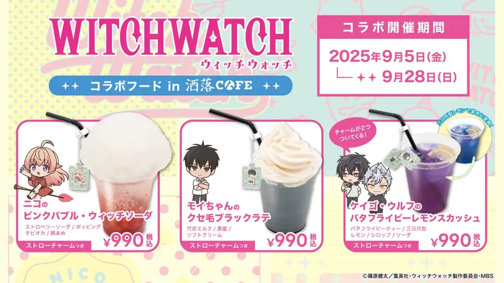 TVアニメ『ウィッチウォッチ』とのコラボフードが、原宿『洒落CAFE by Anique』にて期間限定で販売! 画像 2