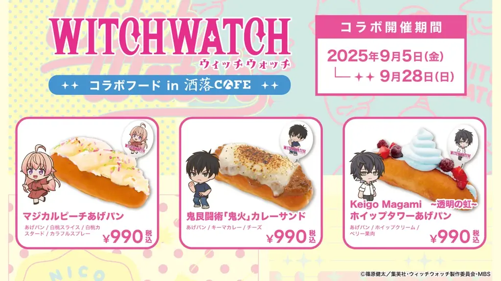 TVアニメ『ウィッチウォッチ』とのコラボフードが、原宿『洒落CAFE by Anique』にて期間限定で販売! 画像 4