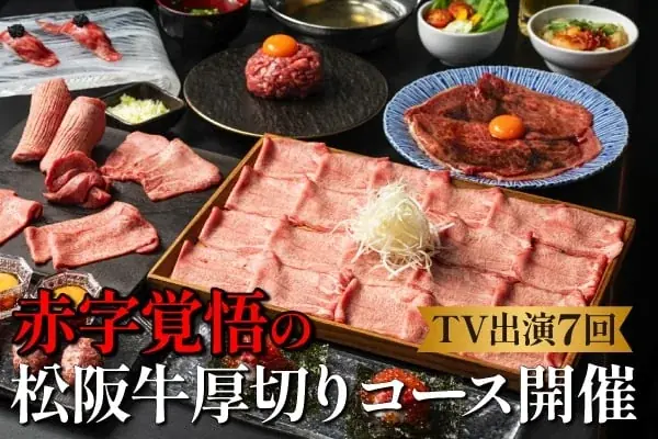 【5周年記念】 業界の常識を覆す神コスパ! 松阪牛食べ飲み放題が期間限定で復活! 今回限りの松阪牛食べ放題プラン3コースがMakuakeにて新登場! 画像 2