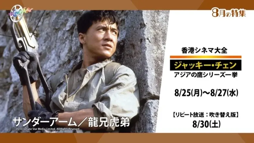 8/25開始 ジャッキー「アジアの鷹」三部作を一挙放送