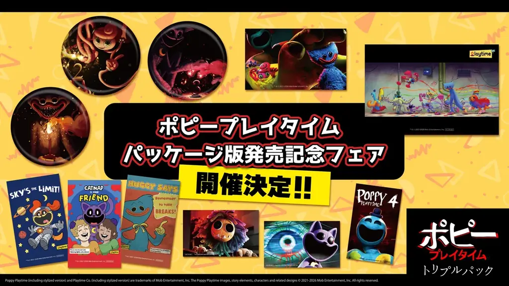 「ポピープレイタイム パッケージ版発売記念フェア」開催決定！ 画像 1
