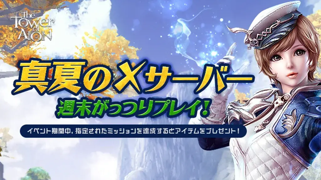 『タワー オブ アイオン』新規サーバー「X」OPEN!新規クラス「ルミネス ウイング」&新規フィールド「ティアマランタ メサ」が登場するリニューアルアップデートを実施! 画像 3