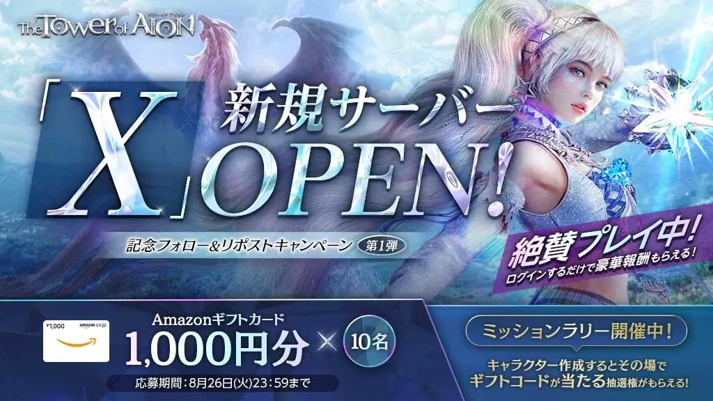 『タワー オブ アイオン』新規サーバー「X」OPEN!新規クラス「ルミネス ウイング」&新規フィールド「ティアマランタ メサ」が登場するリニューアルアップデートを実施! 画像 6