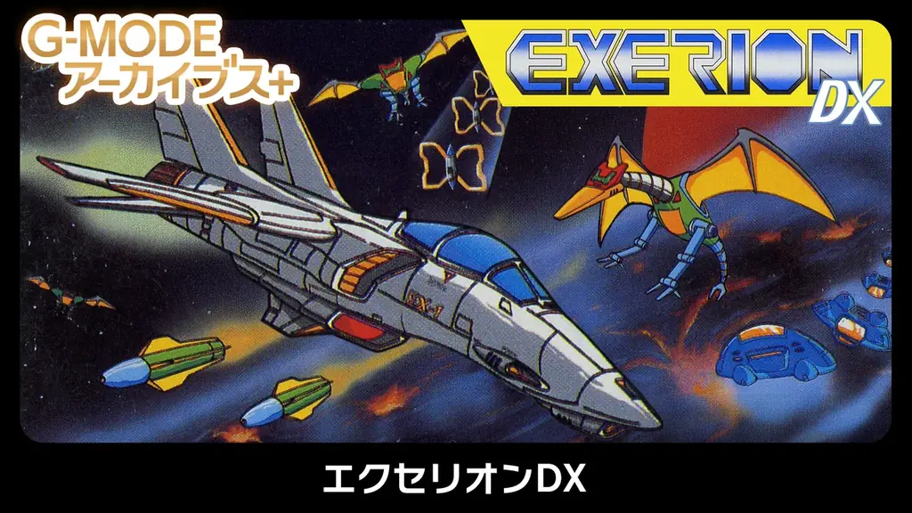 エクセリオンDX配信開始