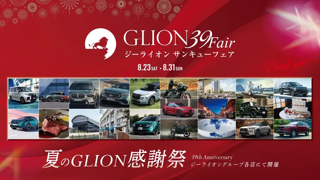 夏のGLION感謝祭──日頃の“ありがとう”を込めた特別な9日間、8月23日より開催！ 画像 1