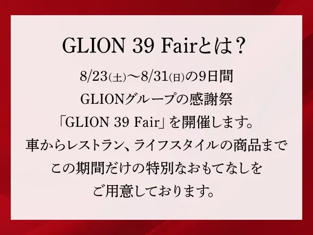 夏のGLION感謝祭──日頃の“ありがとう”を込めた特別な9日間、8月23日より開催！ 画像 2
