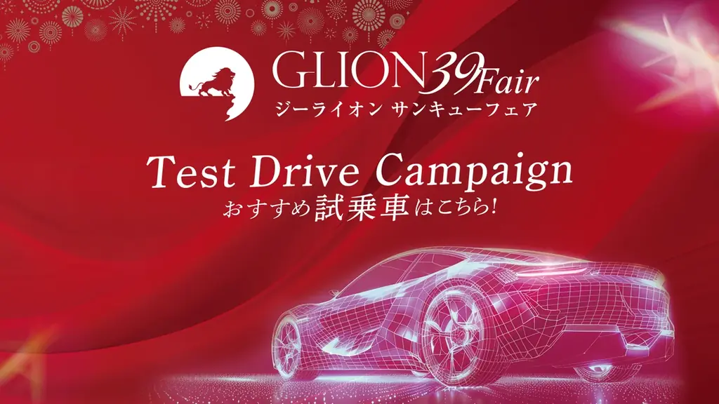 夏のGLION感謝祭──日頃の“ありがとう”を込めた特別な9日間、8月23日より開催！ 画像 3