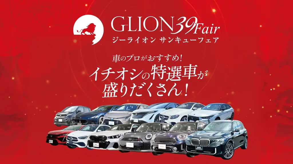 夏のGLION感謝祭──日頃の“ありがとう”を込めた特別な9日間、8月23日より開催！ 画像 4