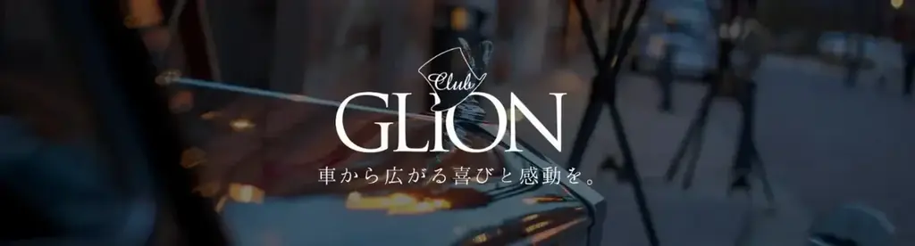 夏のGLION感謝祭──日頃の“ありがとう”を込めた特別な9日間、8月23日より開催！ 画像 6