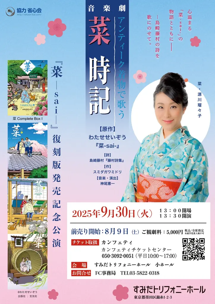 音楽劇『菜時記』上演