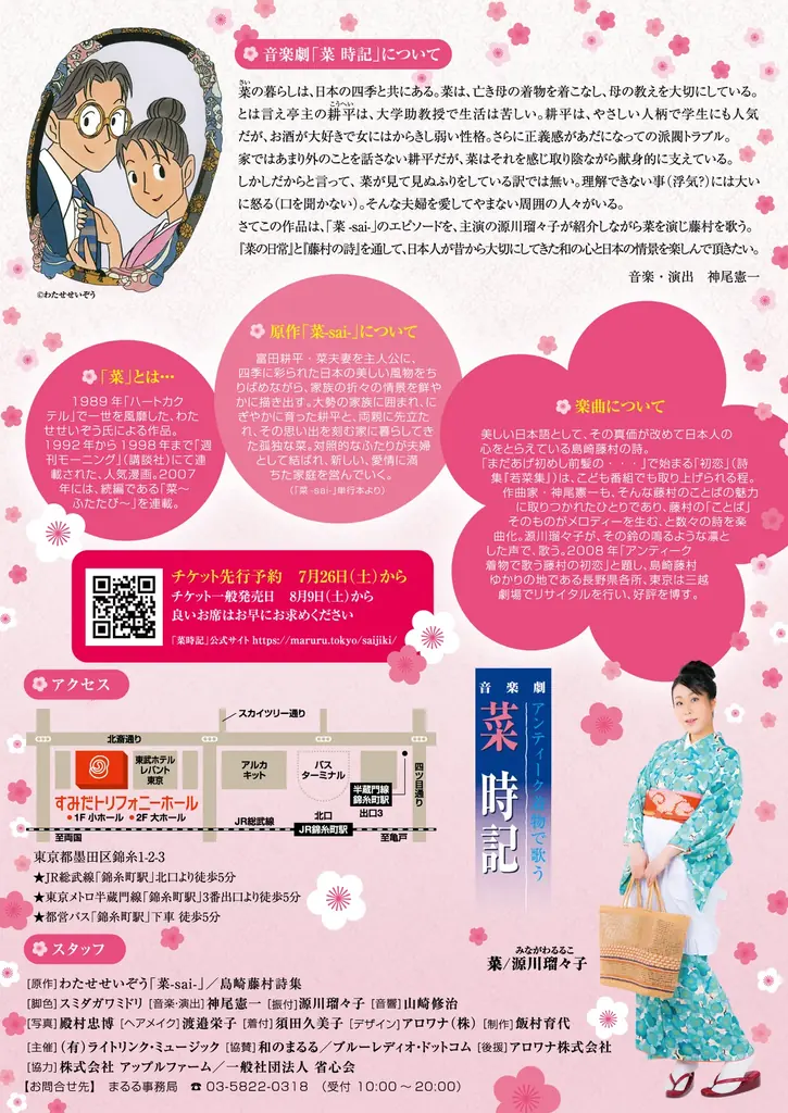 わたせせいぞう氏の名作『菜 – sai -』復刻版出版記念公演 アンティーク着物で歌う 音楽劇『菜時記』上演決定 画像 2