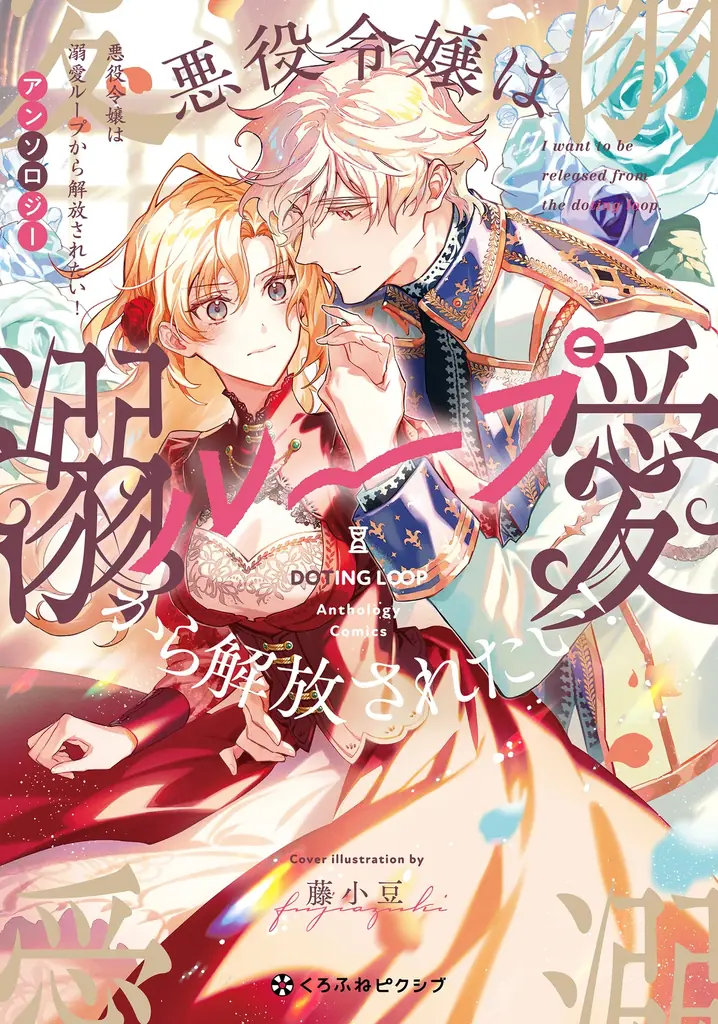 【めろきゅん溺愛劇場！】「悪役令嬢は溺愛ループから解放されたい！ アンソロジー」 が8月20日(水)より連載開始＆コミックス発売！ 画像 1
