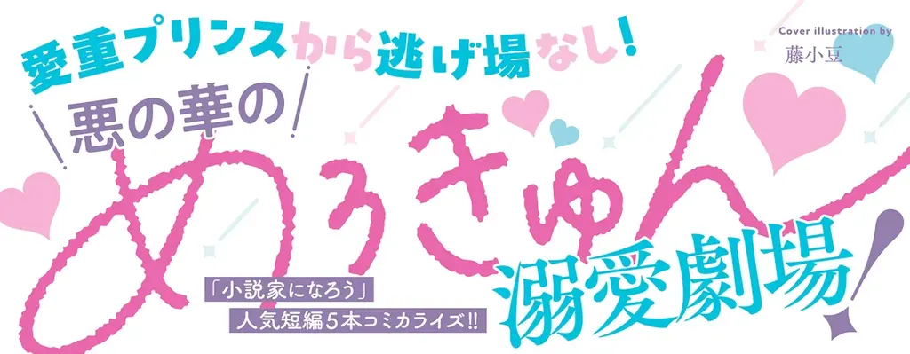 【めろきゅん溺愛劇場！】「悪役令嬢は溺愛ループから解放されたい！ アンソロジー」 が8月20日(水)より連載開始＆コミックス発売！ 画像 2