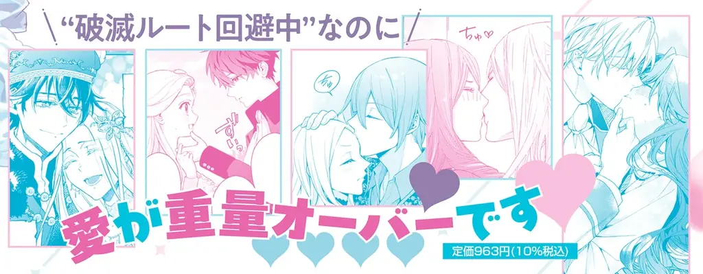【めろきゅん溺愛劇場！】「悪役令嬢は溺愛ループから解放されたい！ アンソロジー」 が8月20日(水)より連載開始＆コミックス発売！ 画像 3