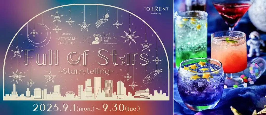 9/1〜限定：渋谷で星空体験、ホテルバー×プラネタリウム共演