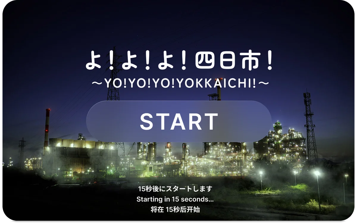 8月23日限定：Vision Proで四日市の夜景と大入道をAR体験