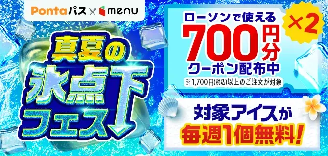 menu×ローソン、毎週アイス1個無料の夏キャンペーン実施
