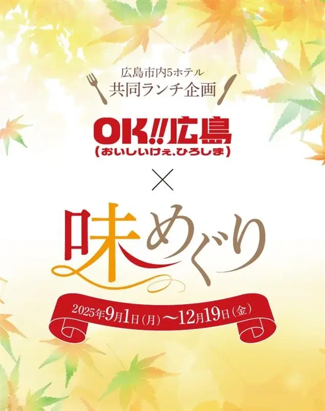 OK!!広島×味めぐり