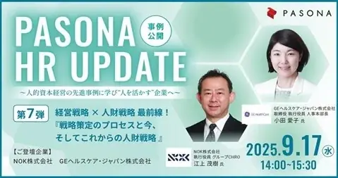 9月17日開催｜人的資本経営を事例で学ぶ無料ウェビナー