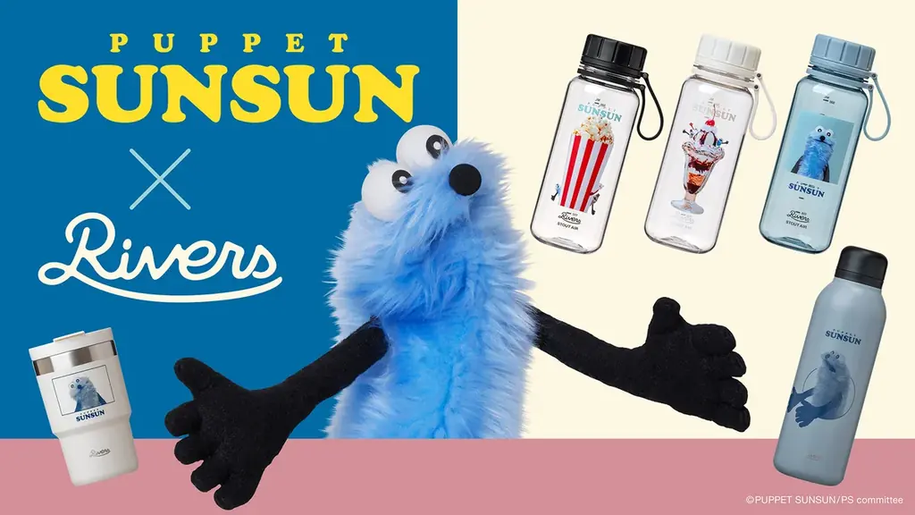9/4先行発売！パペットスンスン×リバーズの癒しボトル3種